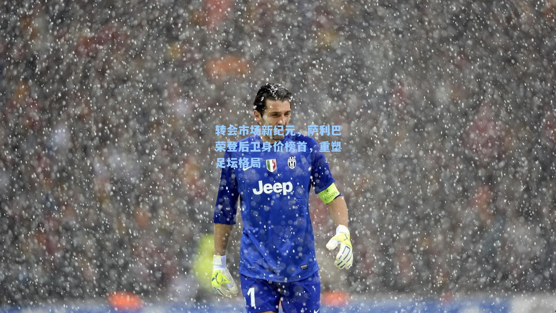 转会市场新纪元,萨利巴荣登后卫身价榜首,重塑足坛格局