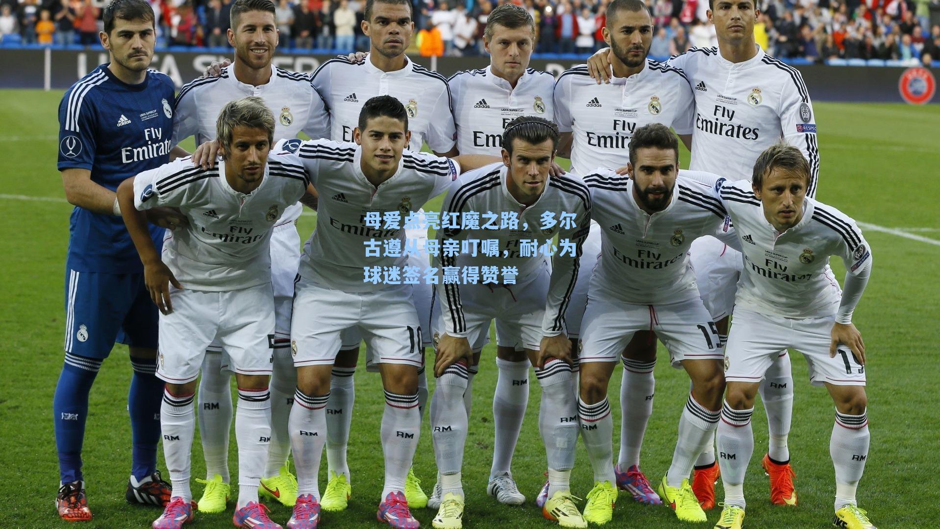 母爱点亮红魔之路,多尔古遵从母亲叮嘱,耐心为球迷签名赢得赞誉