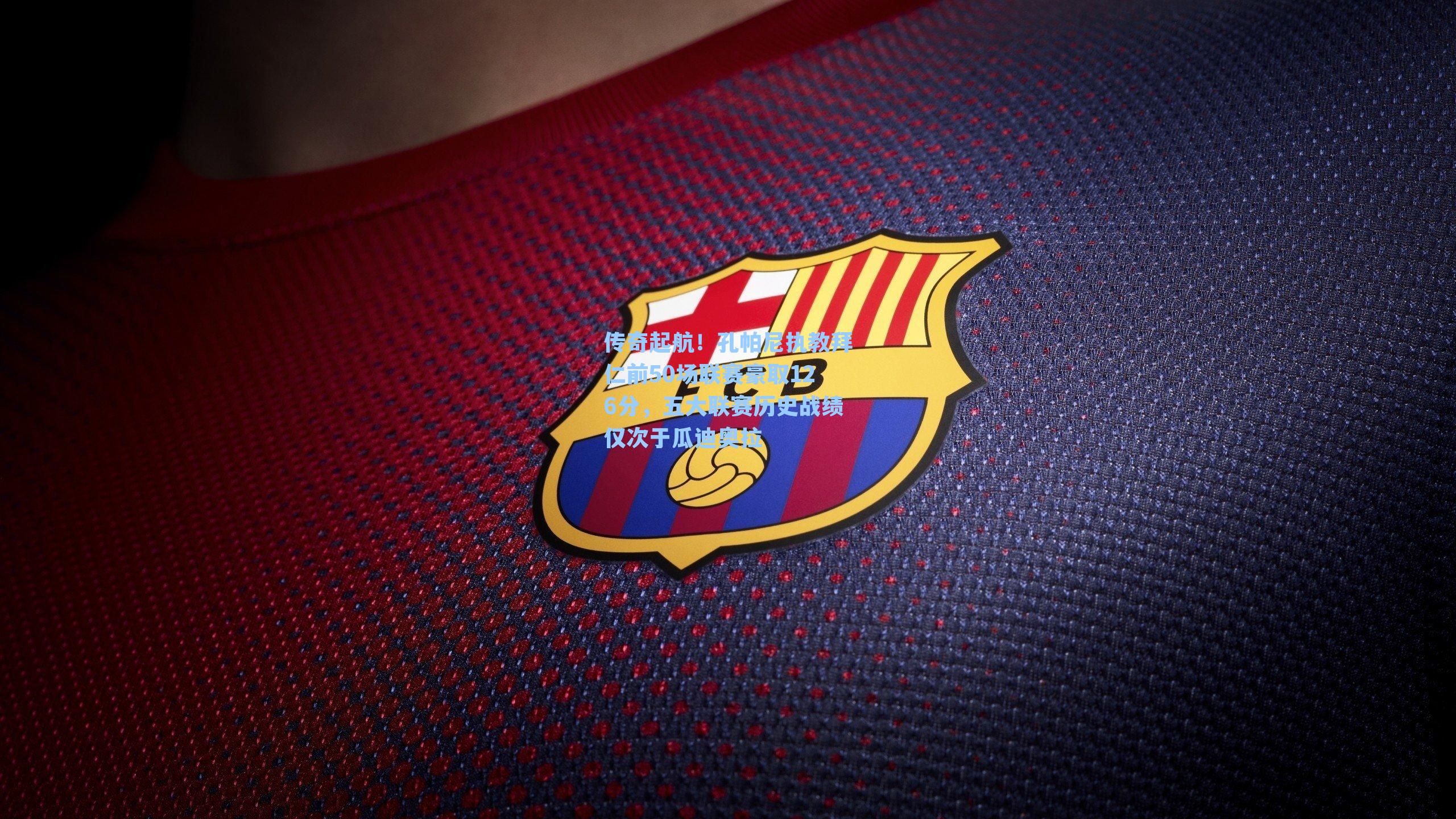 传奇起航！孔帕尼执教拜仁前50场联赛豪取126分，五大联赛历史战绩仅次于瓜迪奥拉