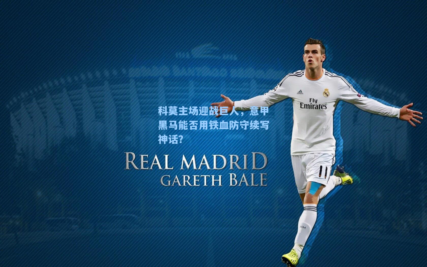 科莫主场迎战巨人,意甲黑马能否用铁血防守续写神话?