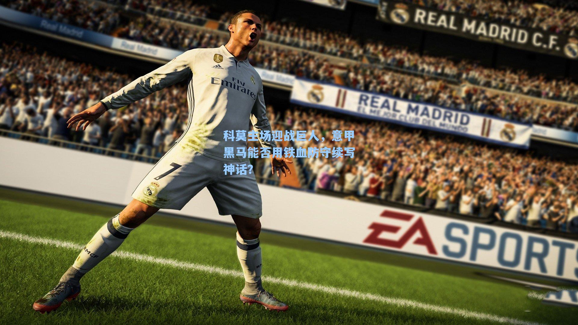 科莫主场迎战巨人,意甲黑马能否用铁血防守续写神话?