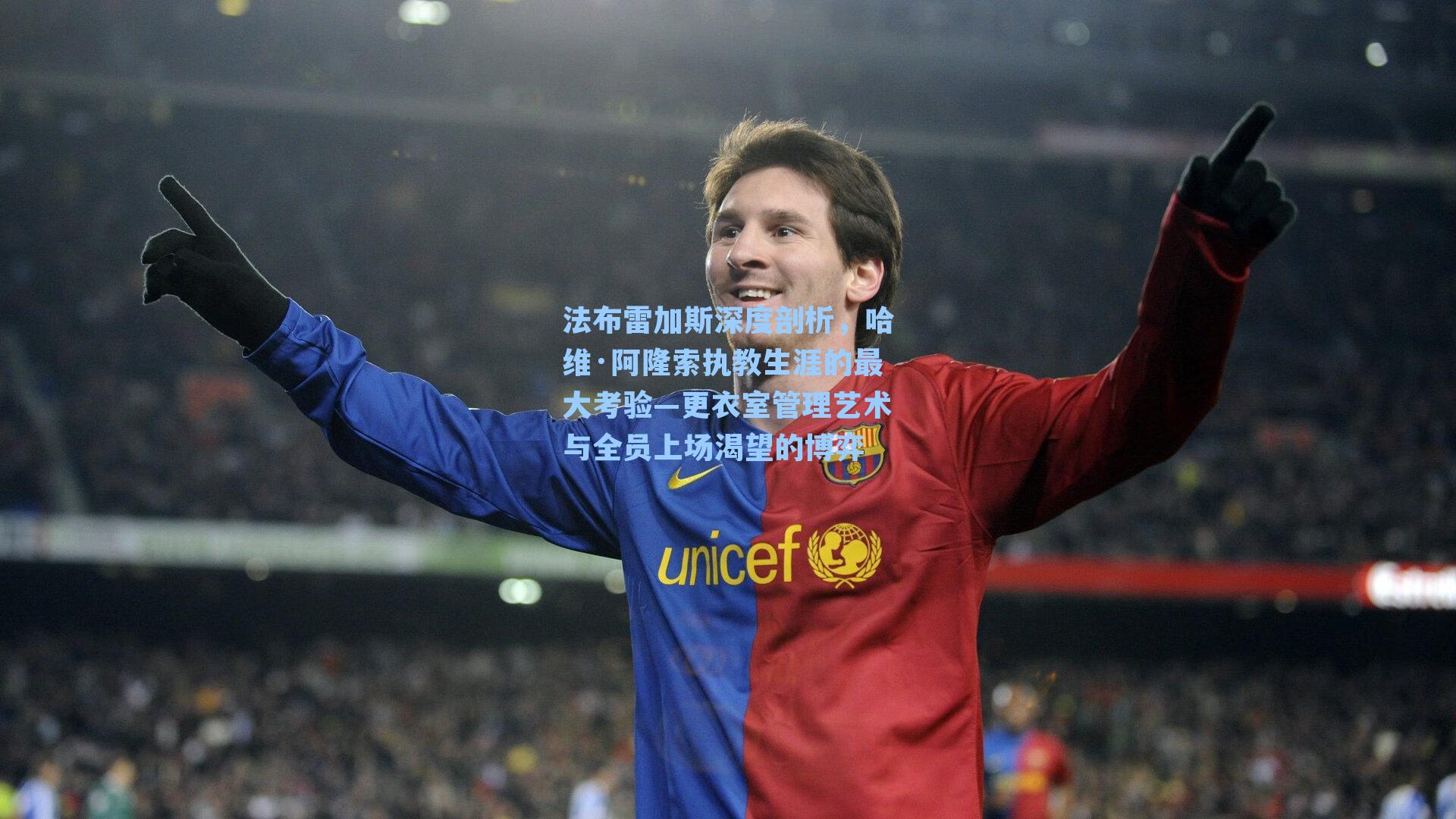 法布雷加斯深度剖析,哈维·阿隆索执教生涯的最大考验—更衣室管理艺术与全员上场渴望的博弈