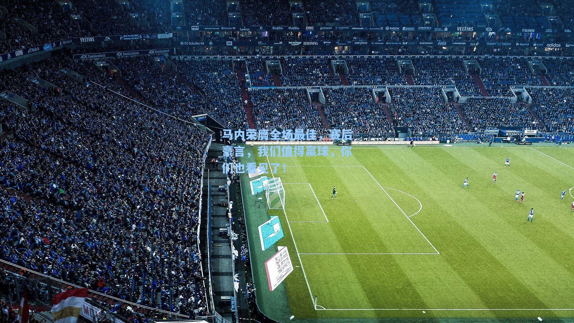 马内荣膺全场最佳，赛后豪言，我们值得赢球，你们也看见了！