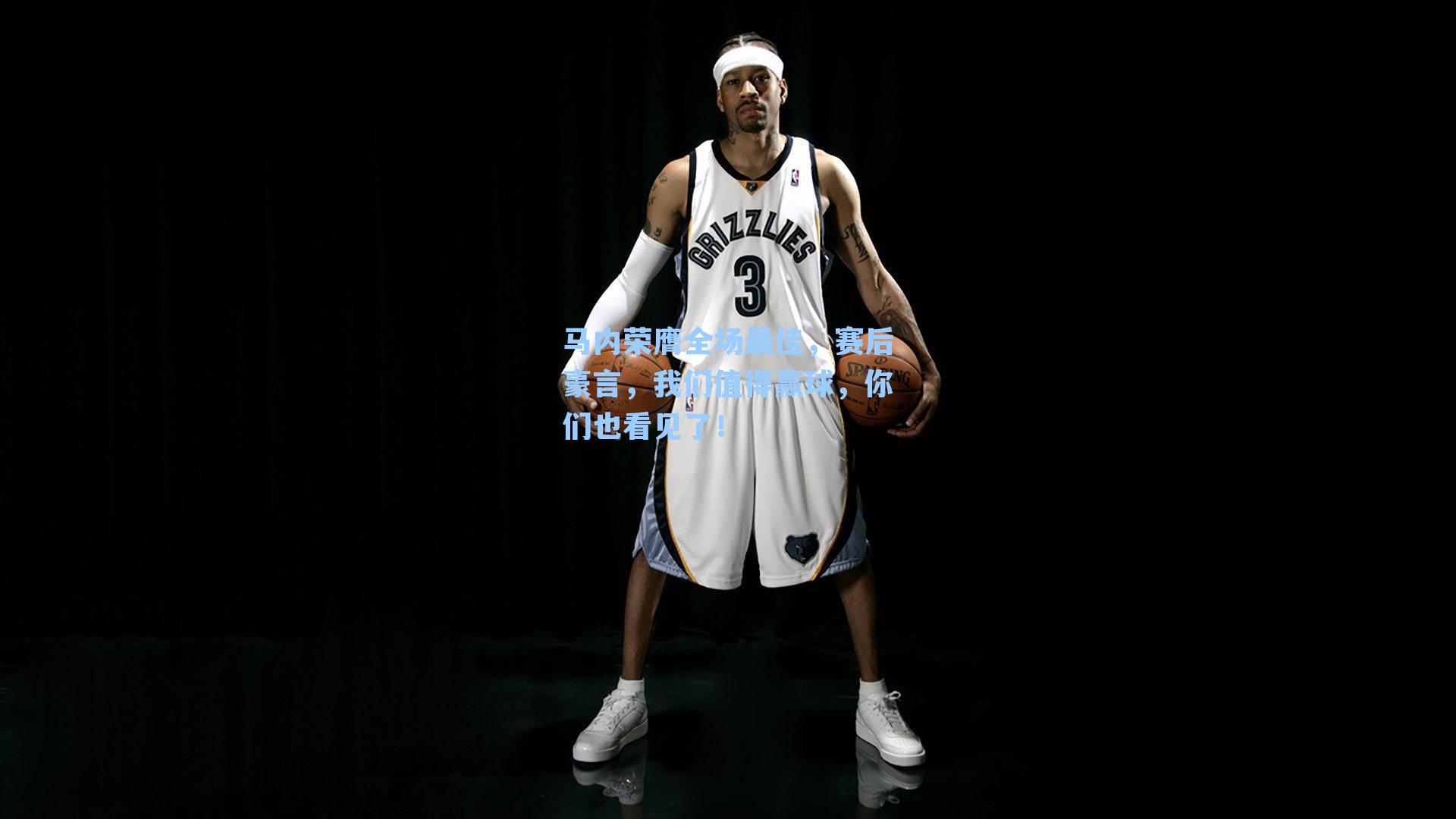 马内荣膺全场最佳，赛后豪言，我们值得赢球，你们也看见了！