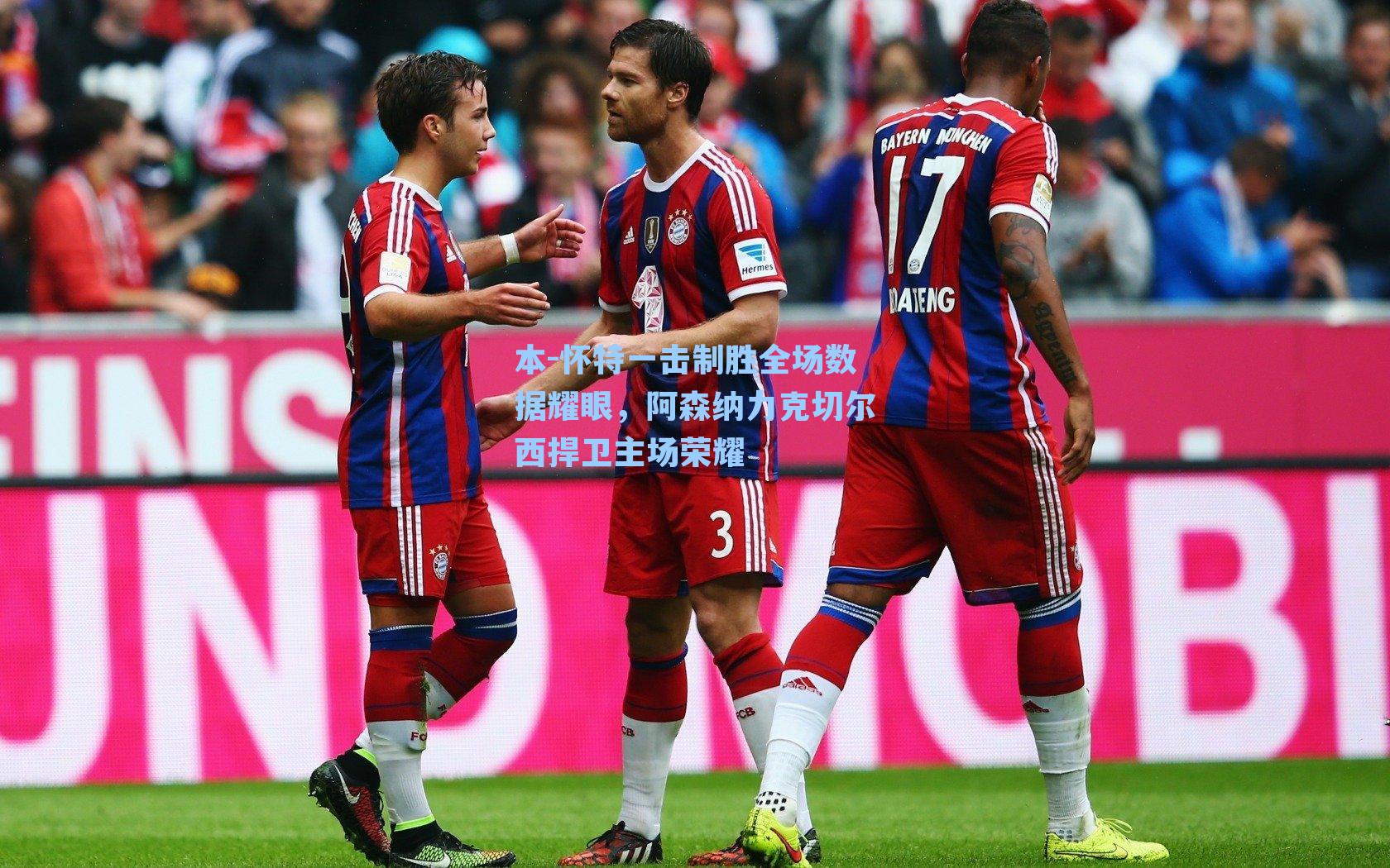 本-怀特一击制胜全场数据耀眼,阿森纳力克切尔西捍卫主场荣耀