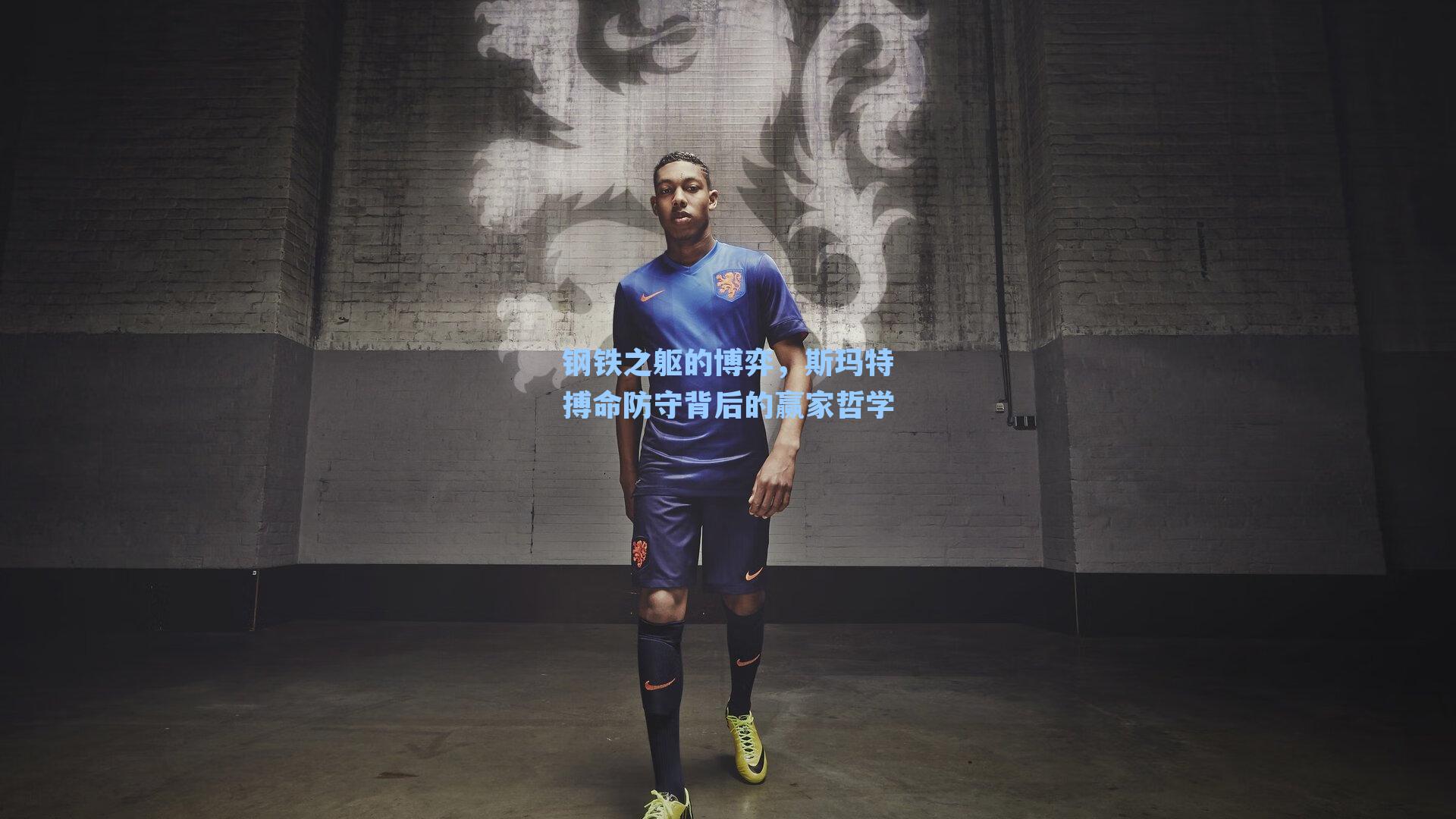 钢铁之躯的博弈,斯玛特搏命防守背后的赢家哲学