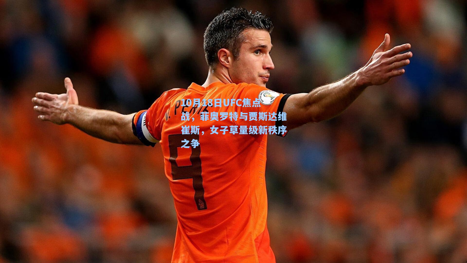 10月18日UFC焦点战,菲奥罗特与贾斯达维崔斯,女子草量级新秩序之争