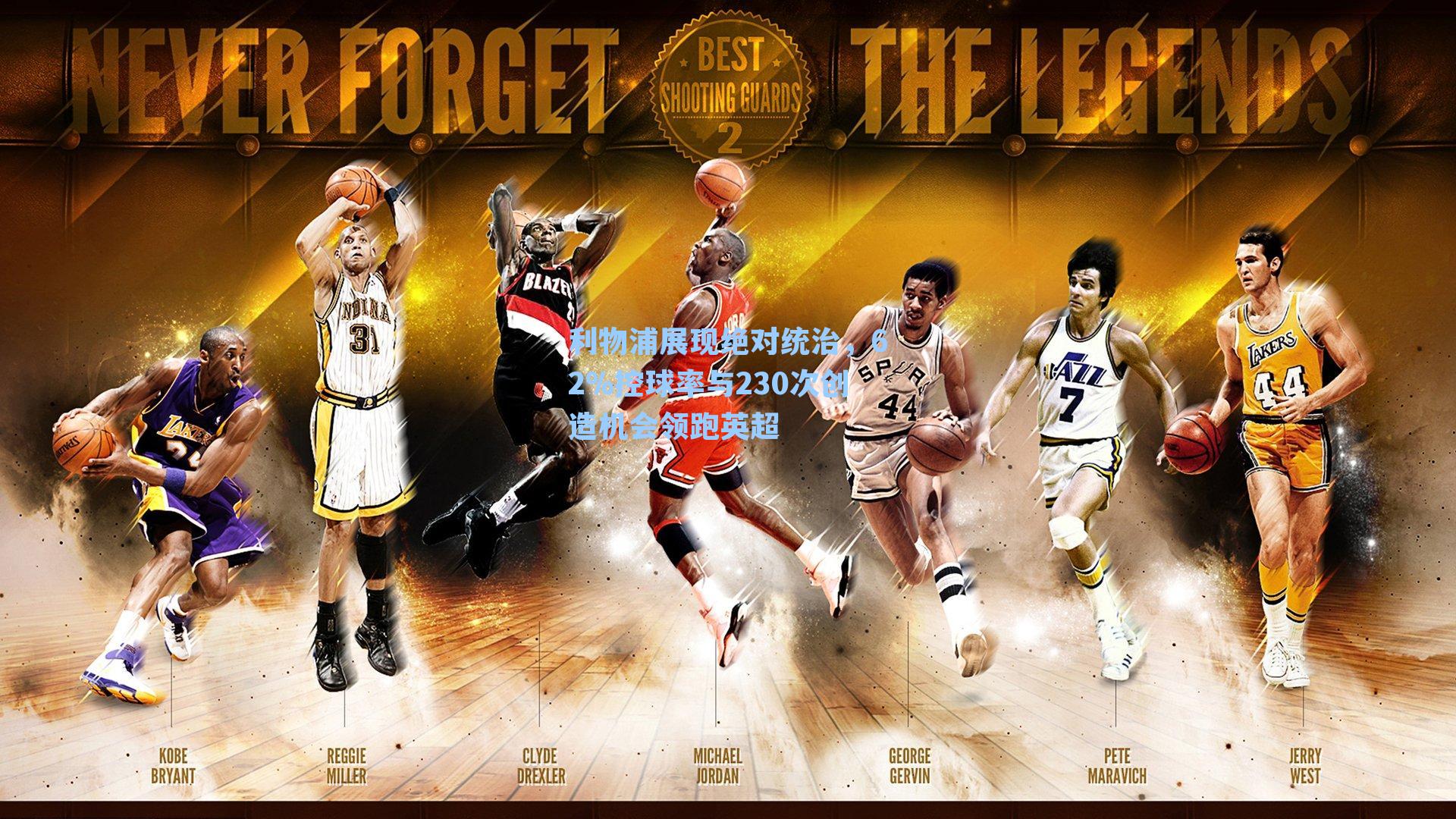 利物浦展现绝对统治，62%控球率与230次创造机会领跑英超