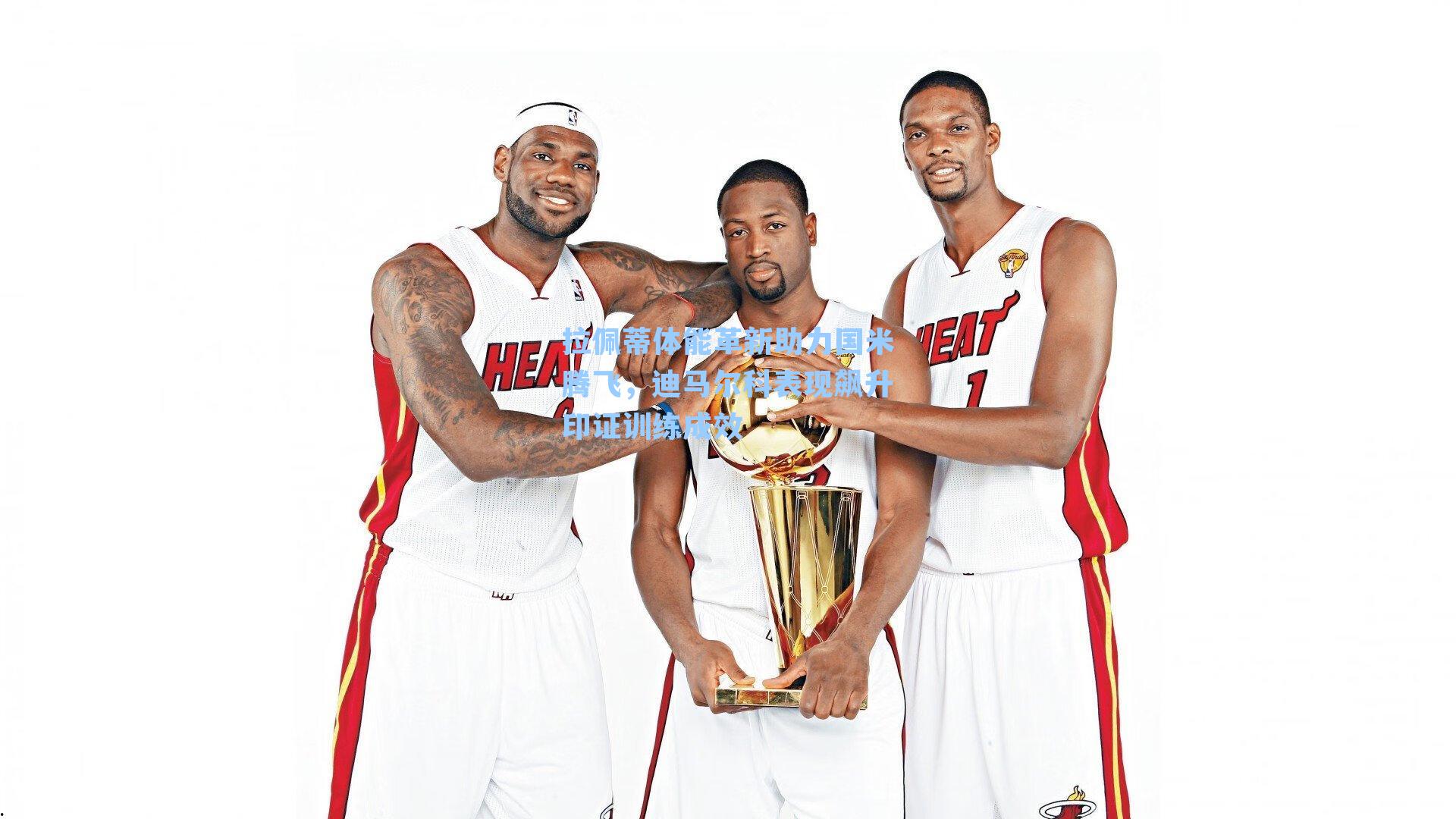 拉佩蒂体能革新助力国米腾飞,迪马尔科表现飙升印证训练成效