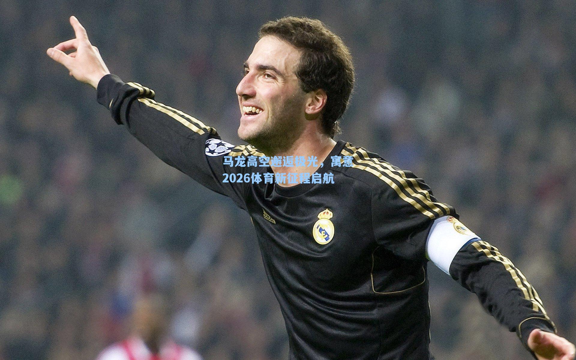 马龙高空邂逅极光,寓意2026体育新征程启航