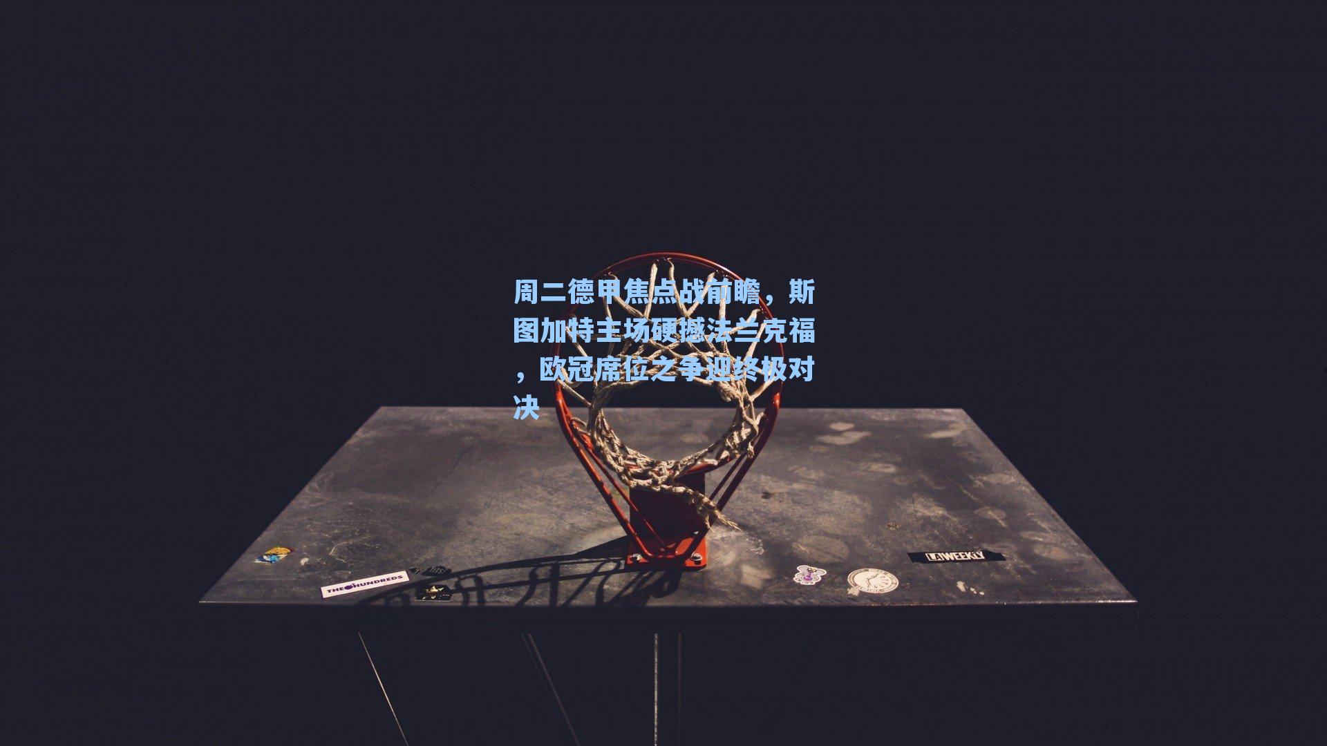 周二德甲焦点战前瞻，斯图加特主场硬撼法兰克福，欧冠席位之争迎终极对决