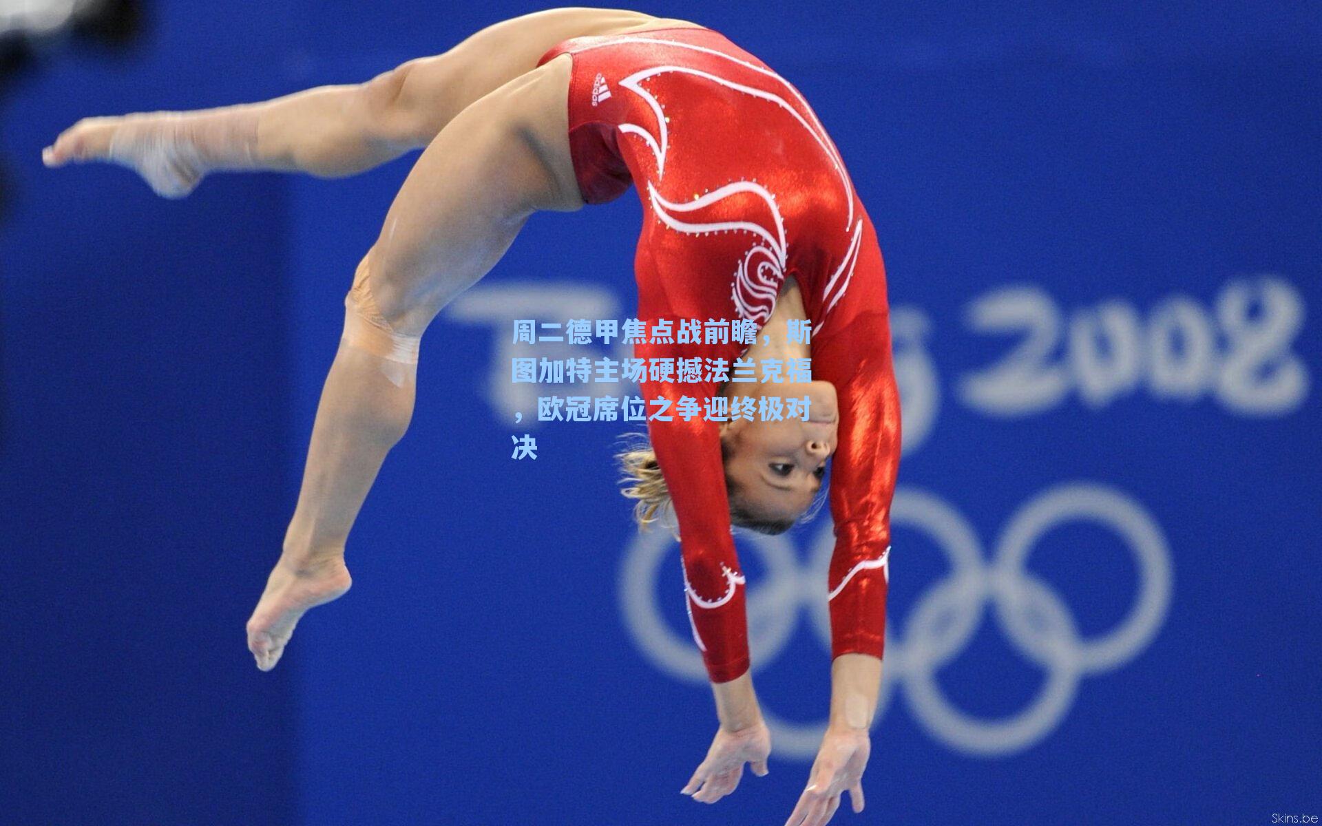 周二德甲焦点战前瞻,斯图加特主场硬撼法兰克福,欧冠席位之争迎终极对决