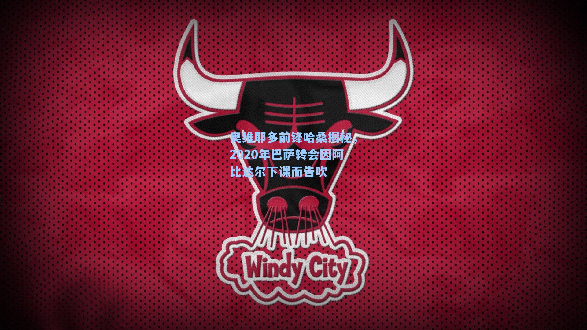 奥维耶多前锋哈桑揭秘，2020年巴萨转会因阿比达尔下课而告吹