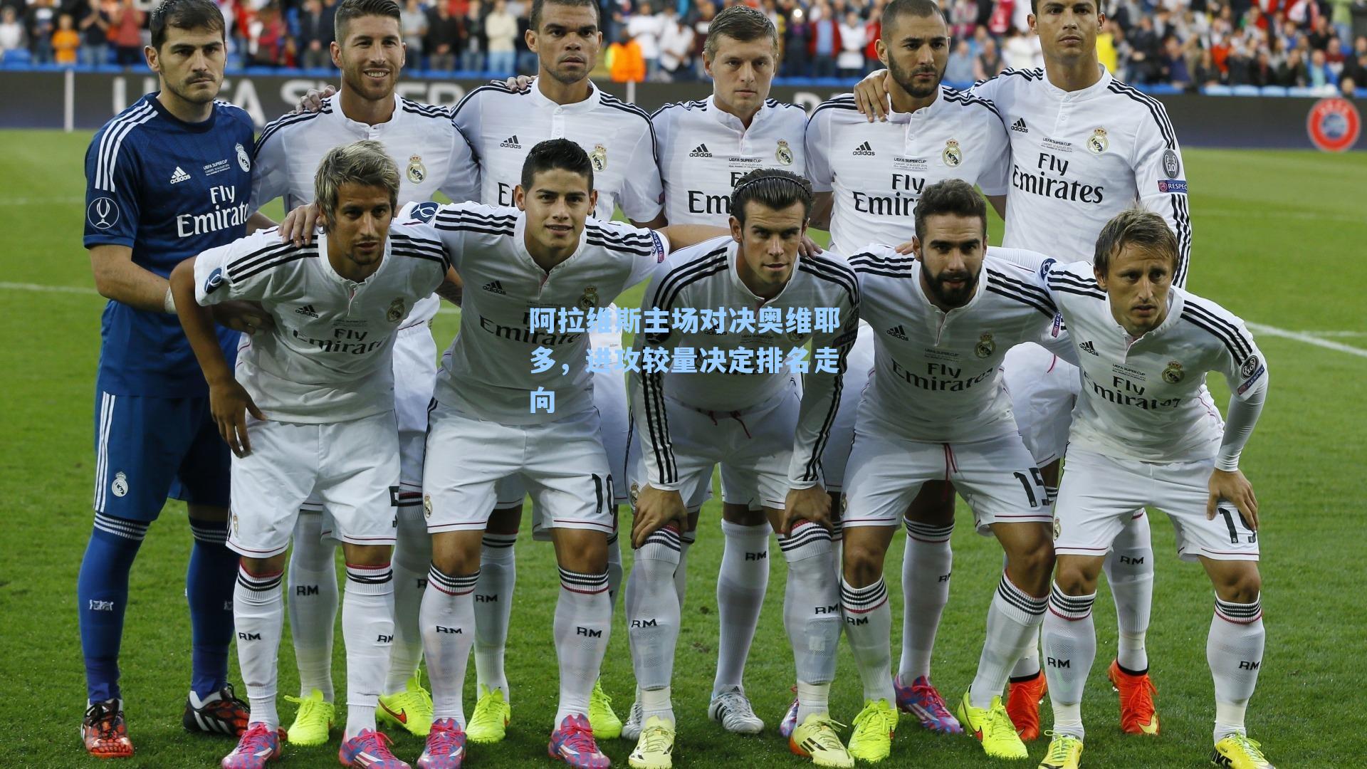 阿拉维斯主场对决奥维耶多,进攻较量决定排名走向