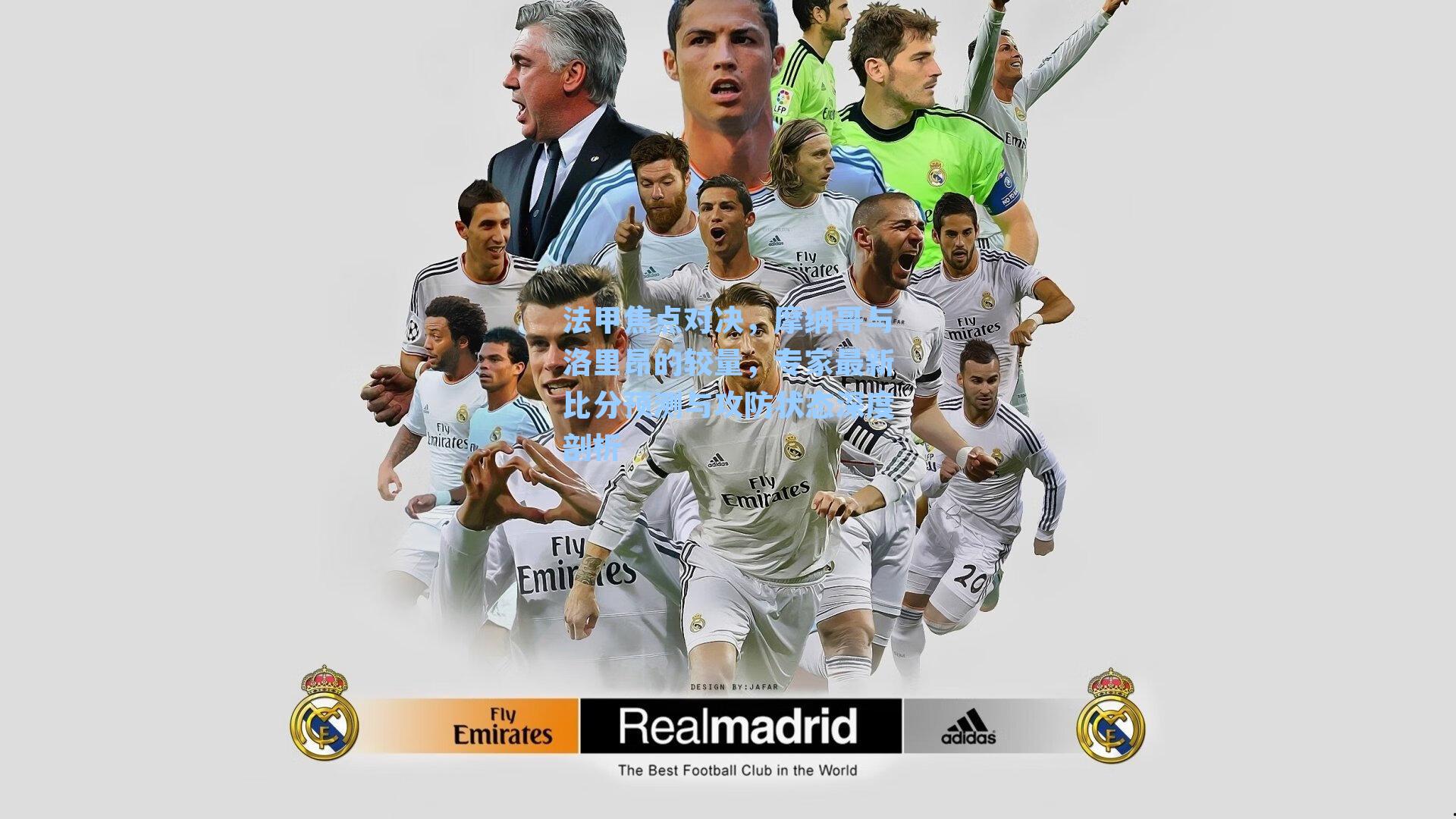 法甲焦点对决,摩纳哥与洛里昂的较量,专家最新比分预测与攻防状态深度剖析