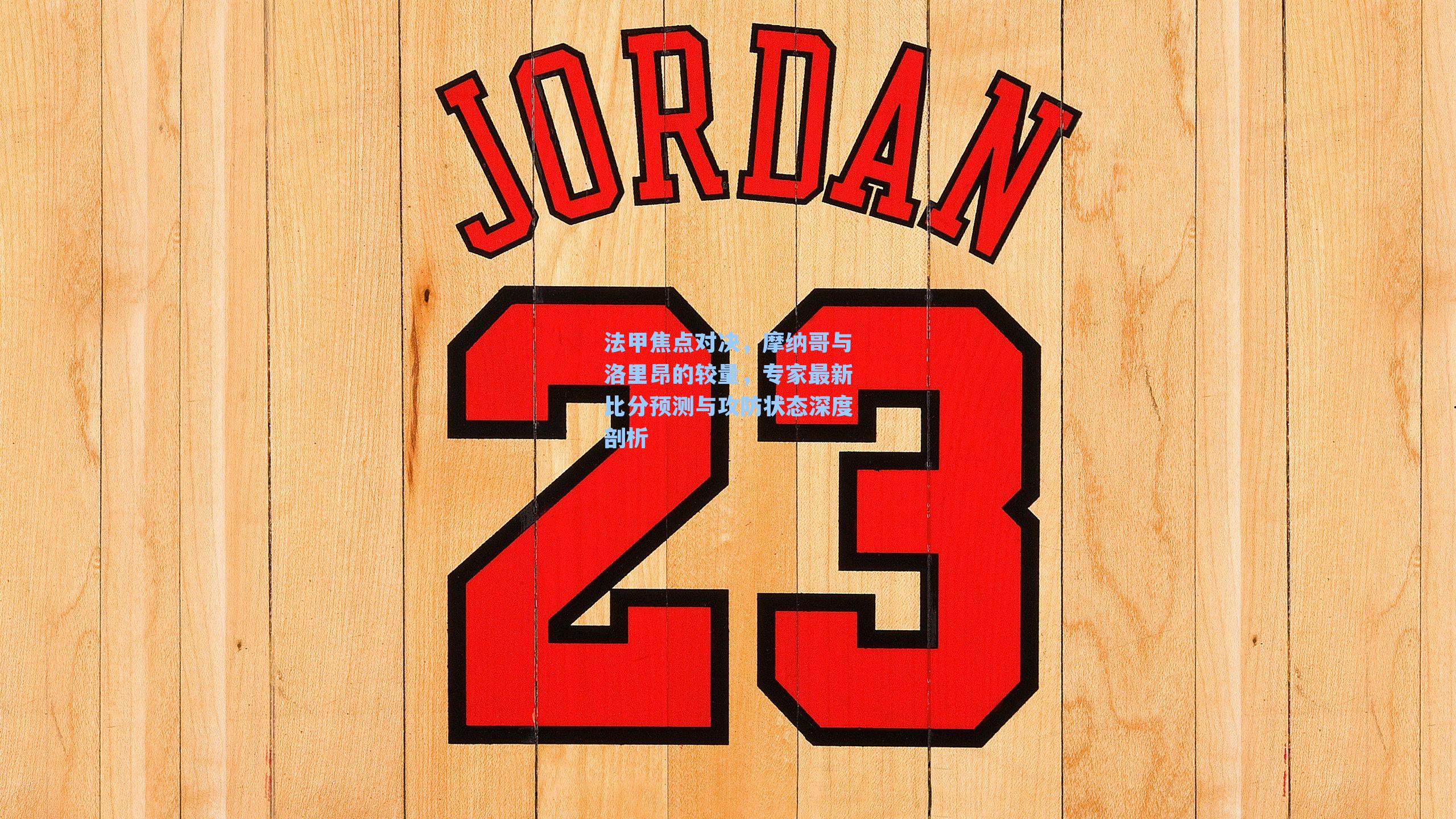 法甲焦点对决,摩纳哥与洛里昂的较量,专家最新比分预测与攻防状态深度剖析