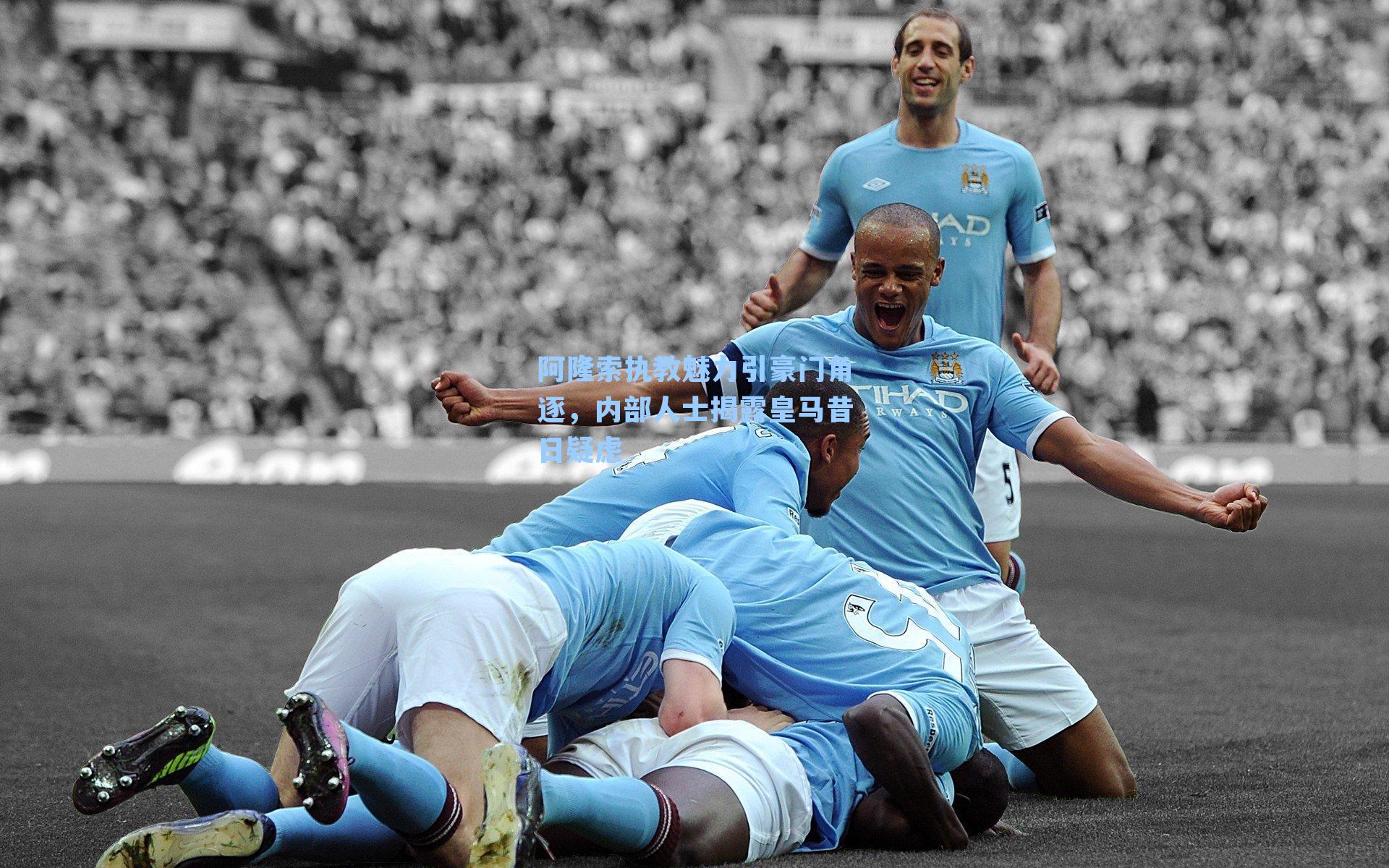 阿隆索执教魅力引豪门角逐,内部人士揭露皇马昔日疑虑