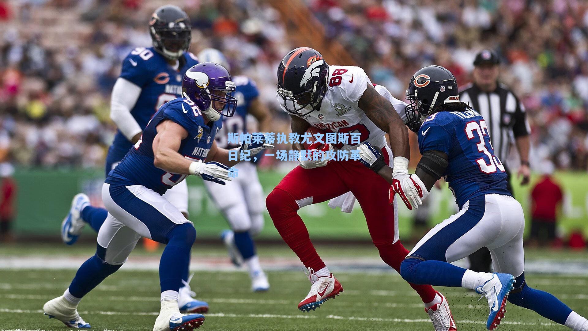 斯帕莱蒂执教尤文图斯百日纪,一场静默的攻防革命