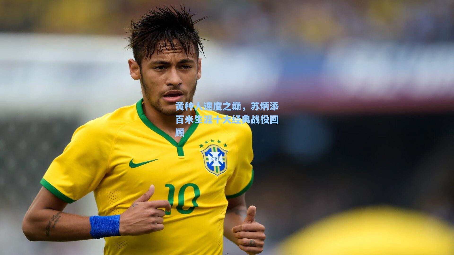黄种人速度之巅,苏炳添百米生涯十大经典战役回顾