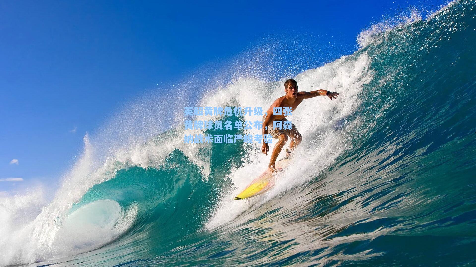 英超黄牌危机升级,四张黄牌球员名单公布,阿森纳战术面临严峻考验