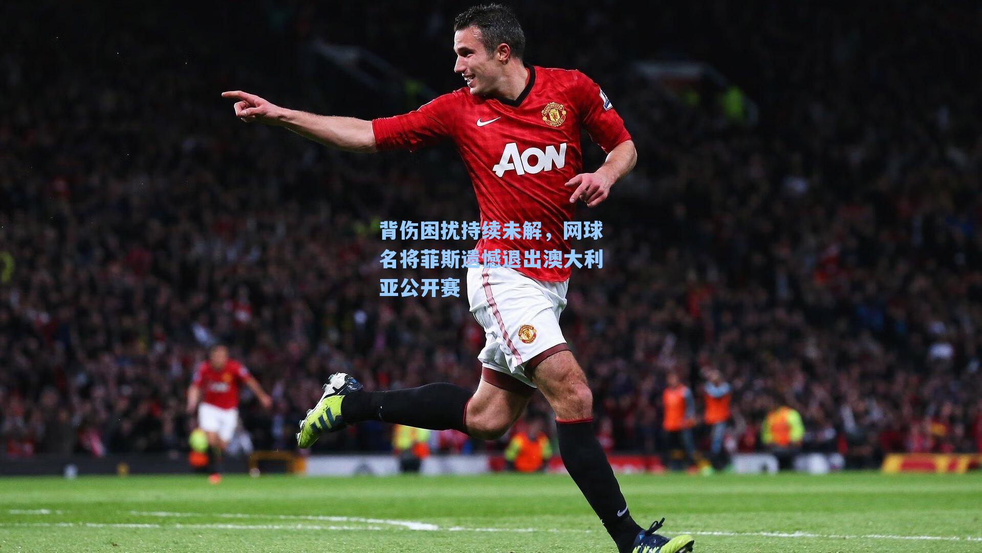 背伤困扰持续未解，网球名将菲斯遗憾退出澳大利亚公开赛