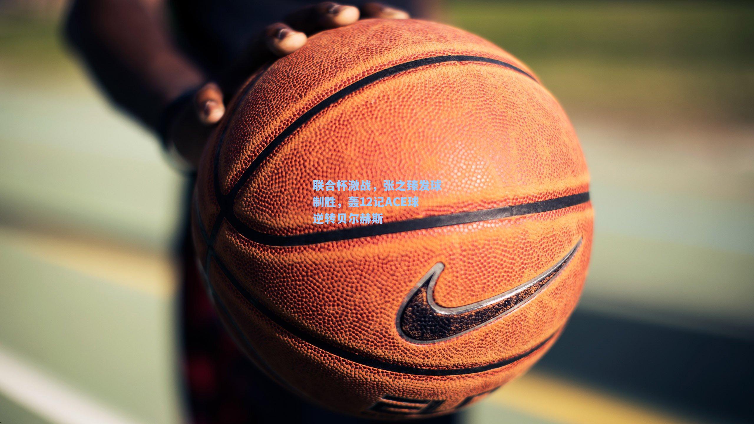 联合杯激战，张之臻发球制胜，轰12记ACE球逆转贝尔赫斯