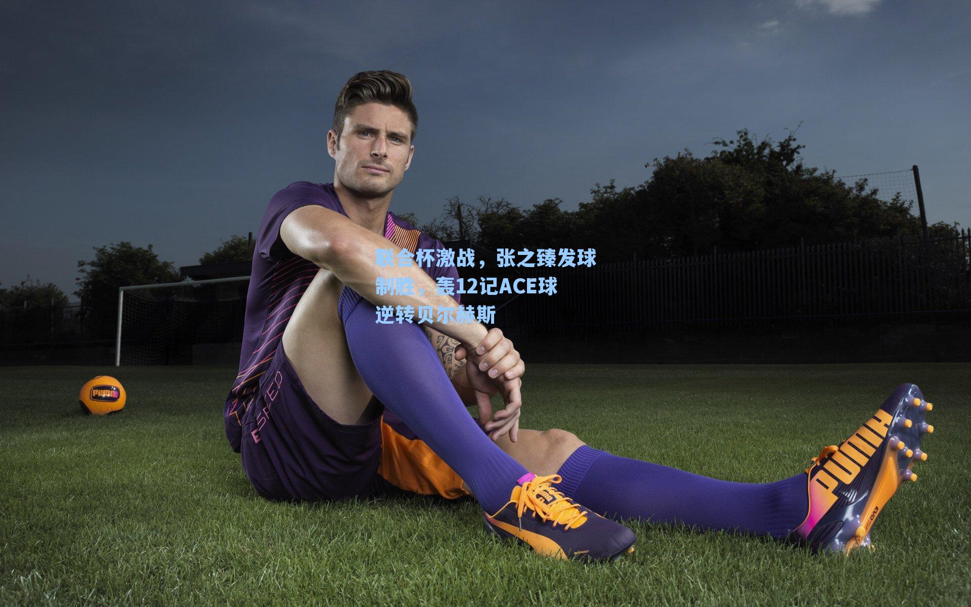 联合杯激战,张之臻发球制胜,轰12记ACE球逆转贝尔赫斯