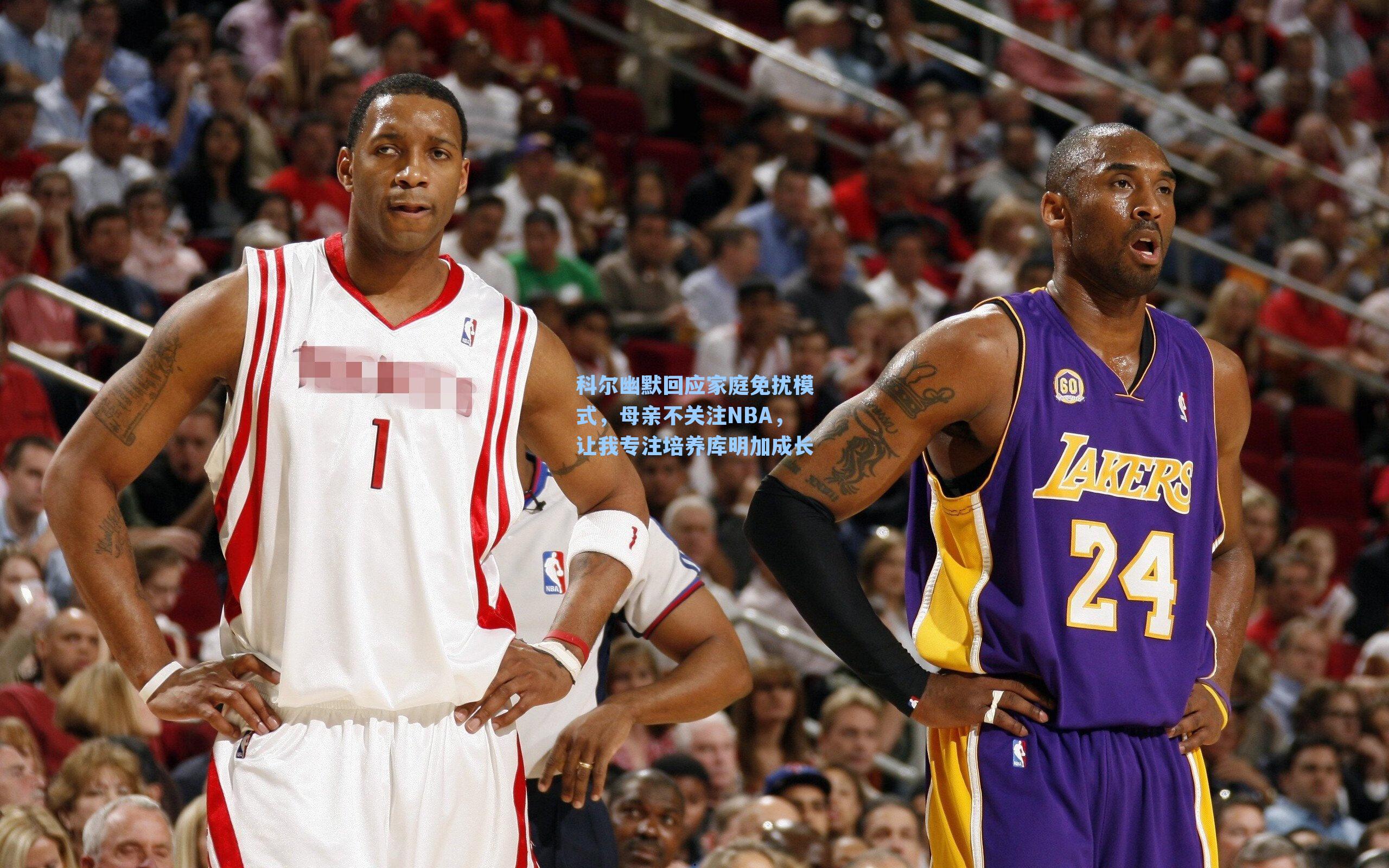 科尔幽默回应家庭免扰模式,母亲不关注NBA,让我专注培养库明加成长