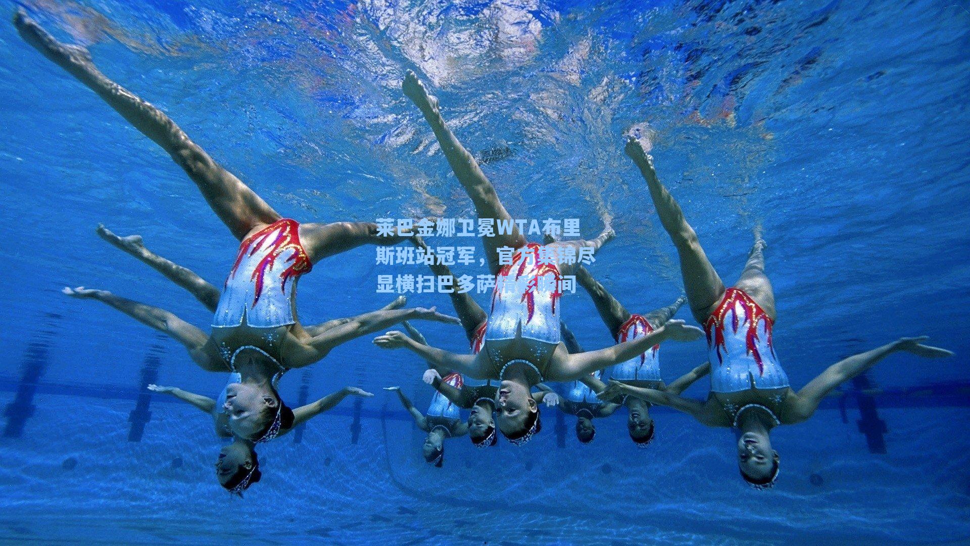 莱巴金娜卫冕WTA布里斯班站冠军,官方集锦尽显横扫巴多萨精彩瞬间