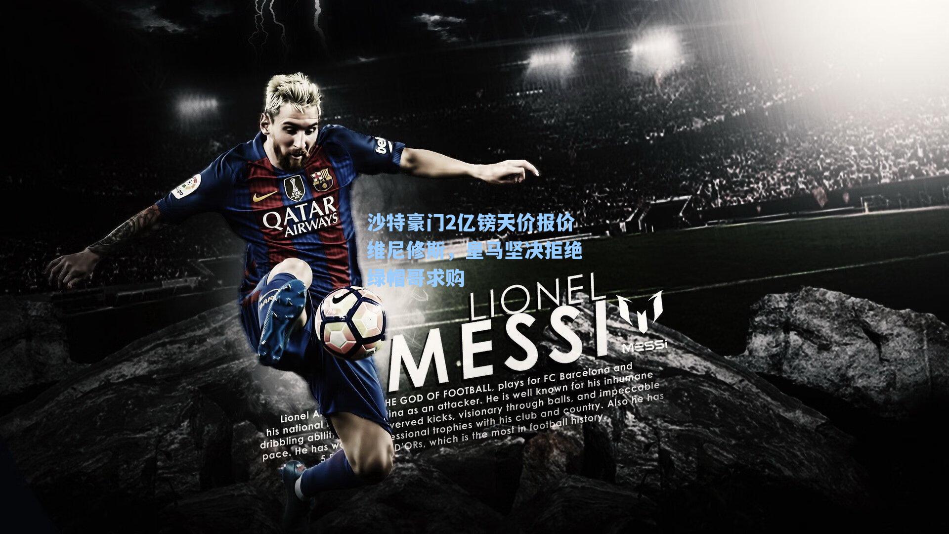 沙特豪门2亿镑天价报价维尼修斯,皇马坚决拒绝绿帽哥求购