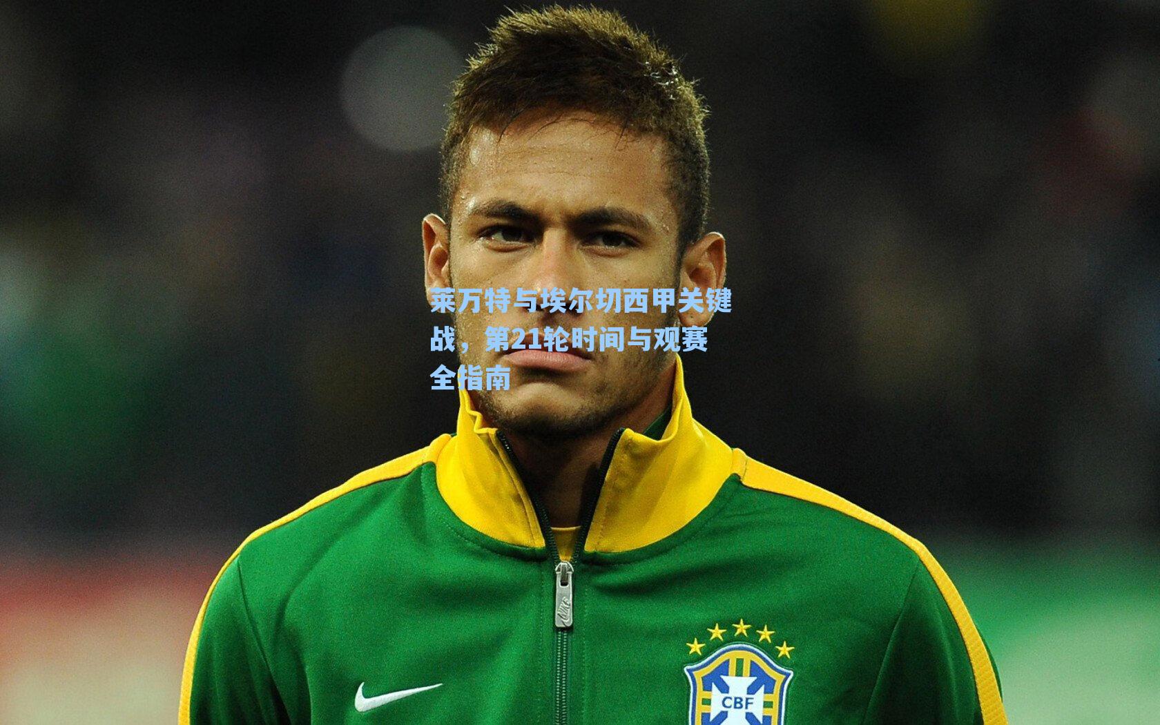 莱万特与埃尔切西甲关键战,第21轮时间与观赛全指南