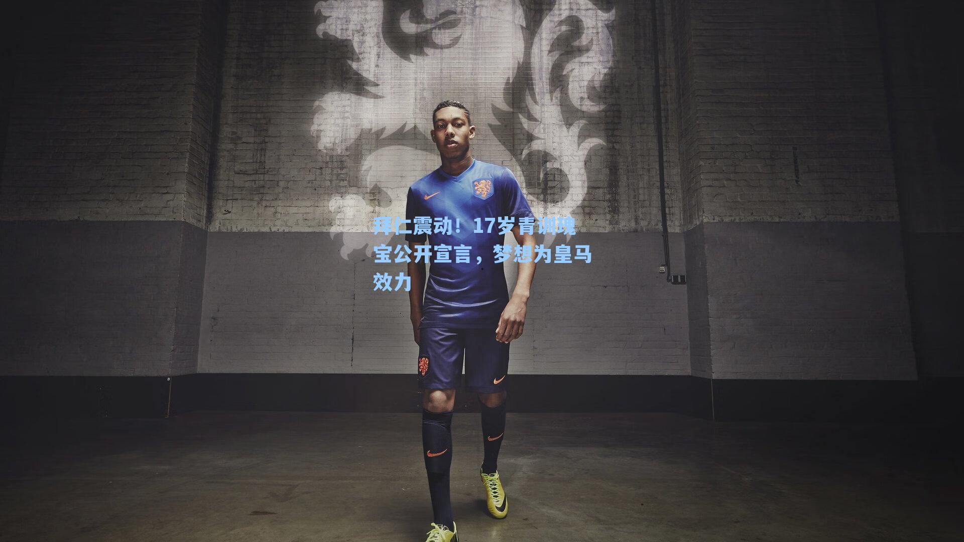 拜仁震动!17岁青训瑰宝公开宣言,梦想为皇马效力