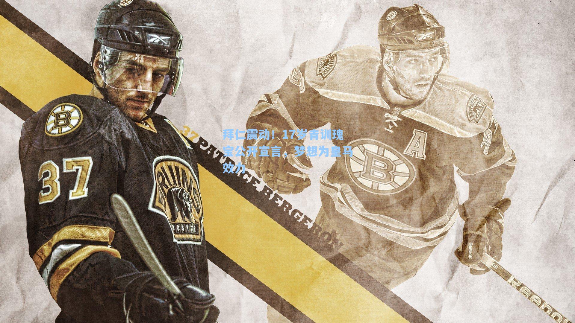 拜仁震动!17岁青训瑰宝公开宣言,梦想为皇马效力