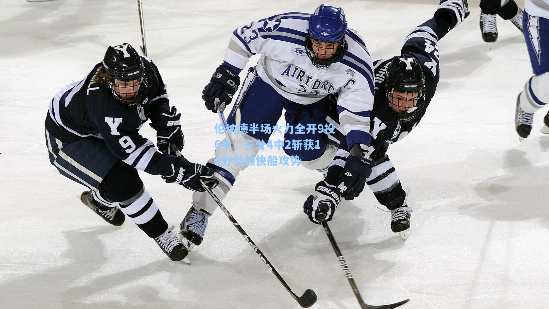 伦纳德半场火力全开9投6中,三分4中2斩获14分引领快船攻势