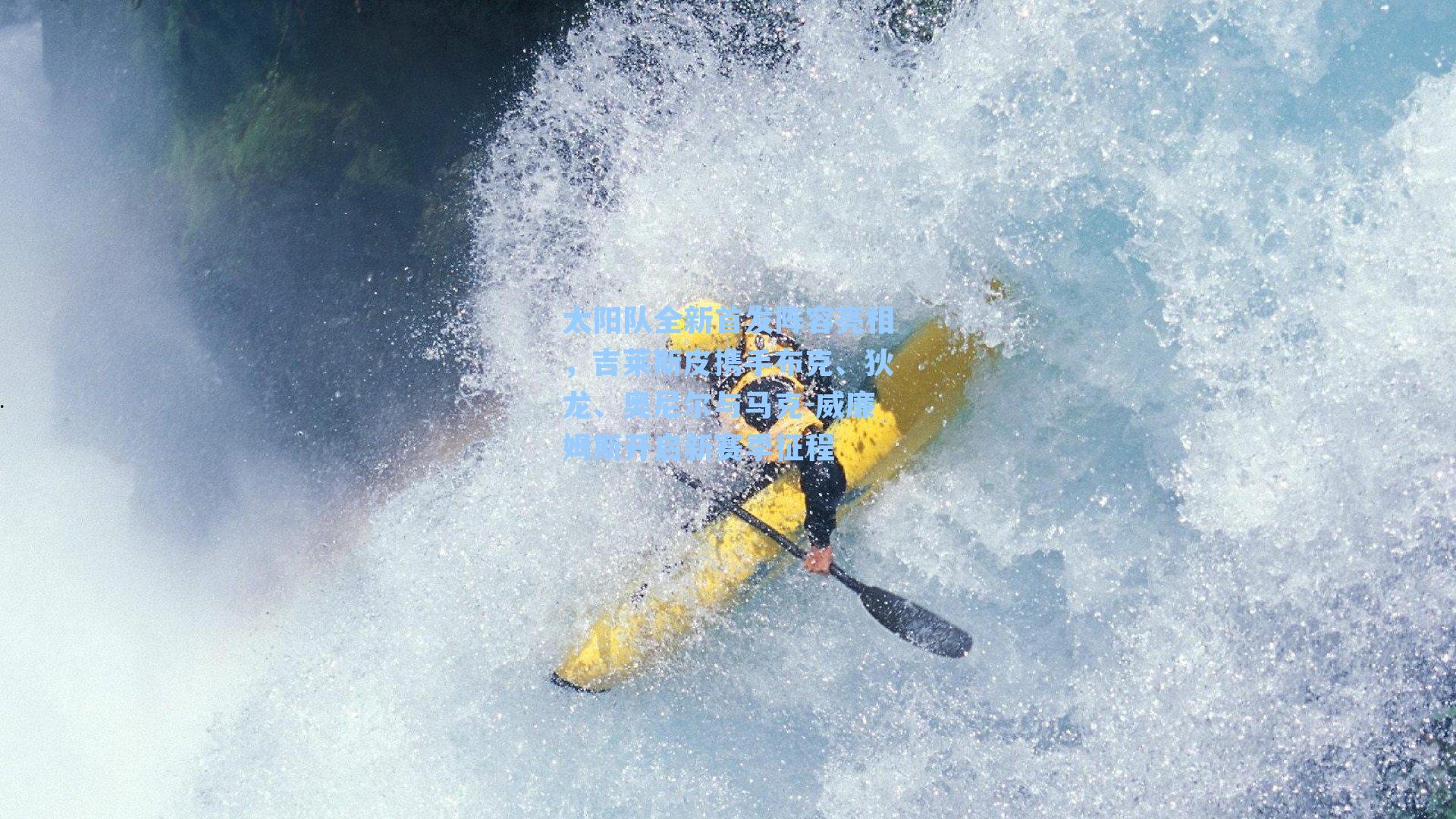 太阳队全新首发阵容亮相，吉莱斯皮携手布克、狄龙、奥尼尔与马克-威廉姆斯开启新赛季征程