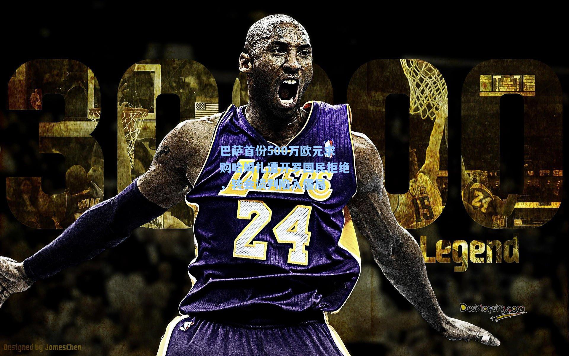 巴萨首份500万欧元求购哈姆扎遭开罗国民拒绝,转会谈判陷入僵局