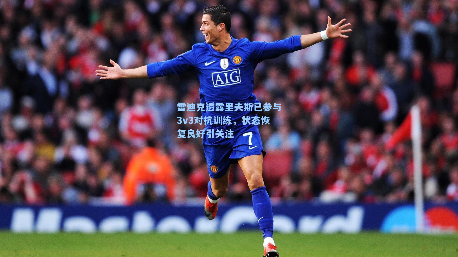 雷迪克透露里夫斯已参与3v3对抗训练，状态恢复良好引关注
