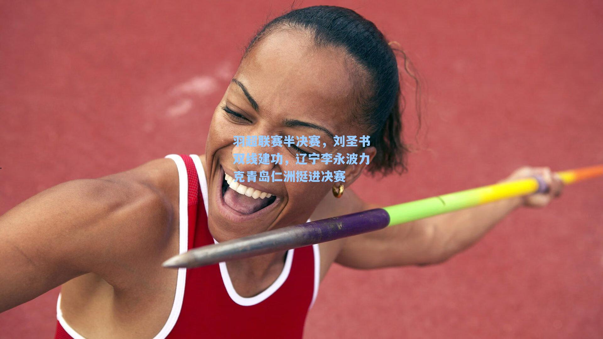 羽超联赛半决赛,刘圣书双线建功,辽宁李永波力克青岛仁洲挺进决赛