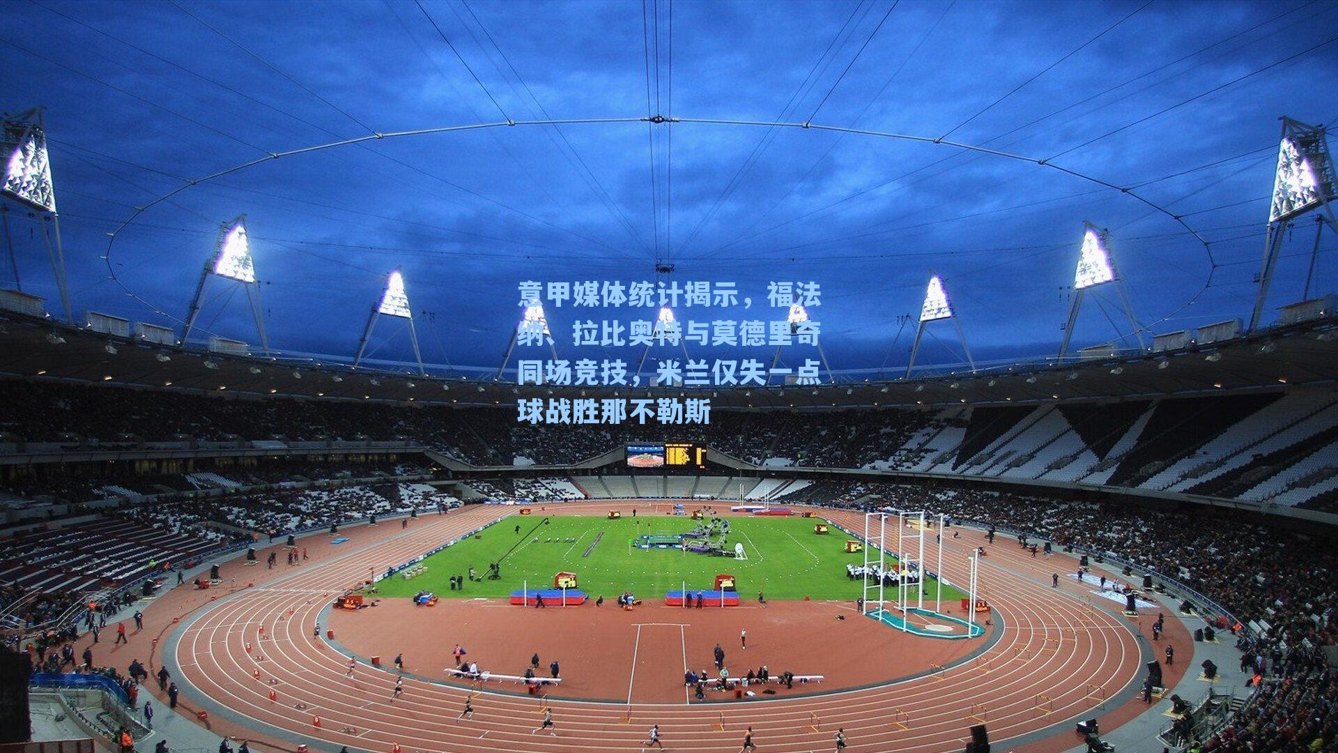 意甲媒体统计揭示，福法纳、拉比奥特与莫德里奇同场竞技，米兰仅失一点球战胜那不勒斯