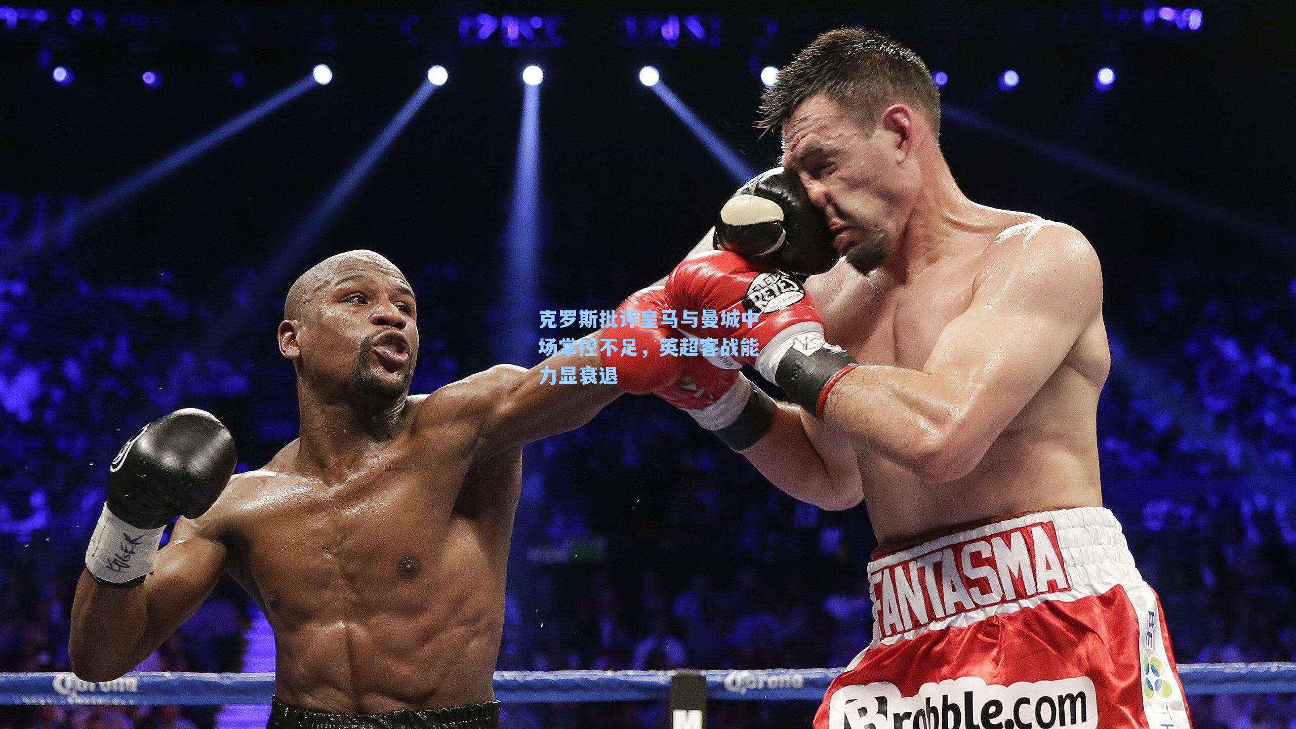 克罗斯批评皇马与曼城中场掌控不足,英超客战能力显衰退