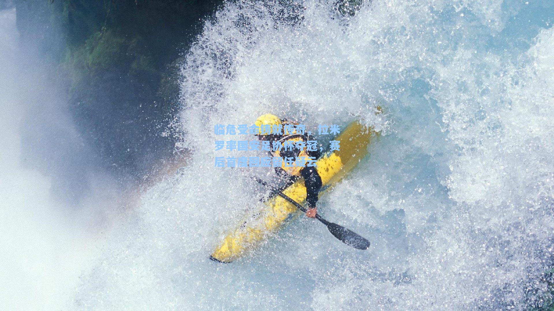 临危受命铸就传奇，拉米罗率国安足协杯夺冠，赛后首度回应留任疑云