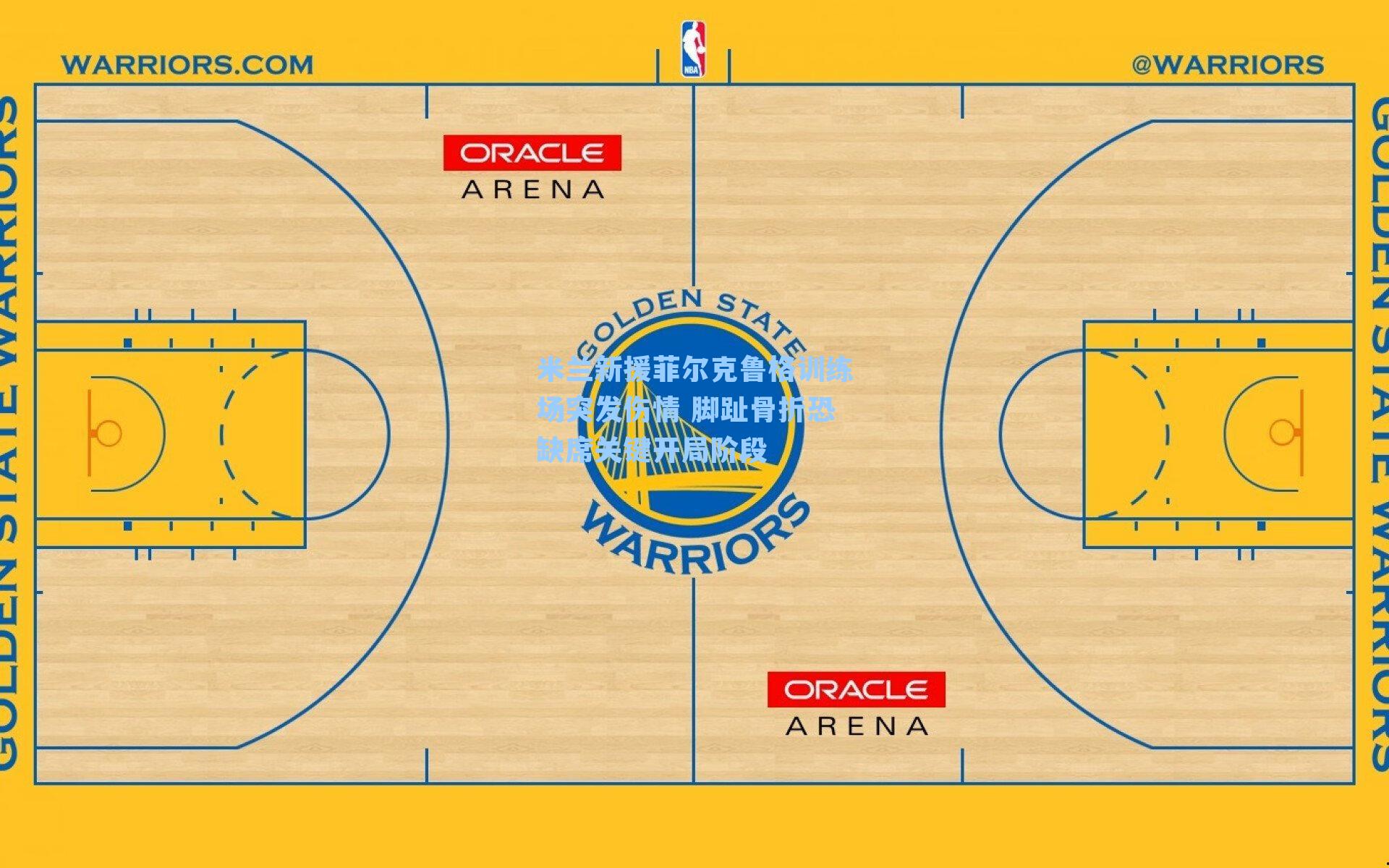 米兰新援菲尔克鲁格训练场突发伤情 脚趾骨折恐缺席关键开局阶段