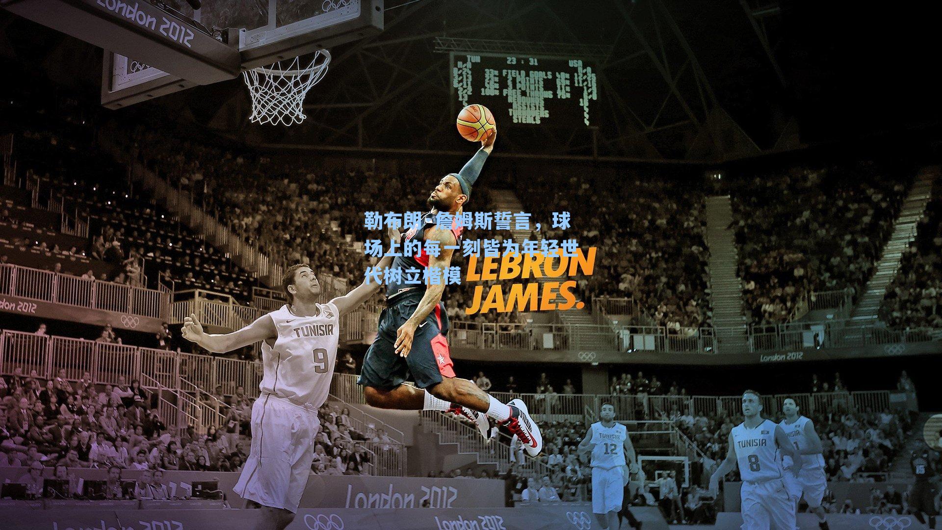 勒布朗·詹姆斯誓言,球场上的每一刻皆为年轻世代树立楷模