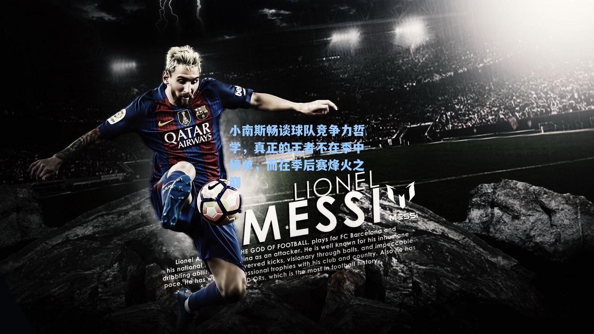 小南斯畅谈球队竞争力哲学，真正的王者不在季中榜单，而在季后赛烽火之巅