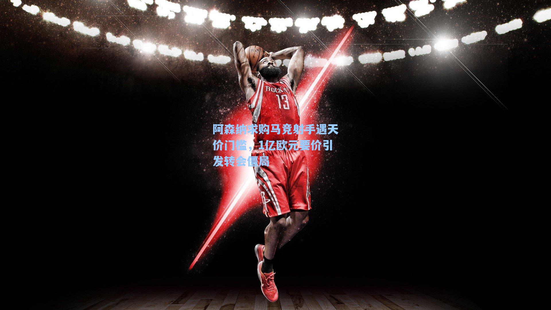 阿森纳求购马竞射手遇天价门槛,1亿欧元要价引发转会僵局