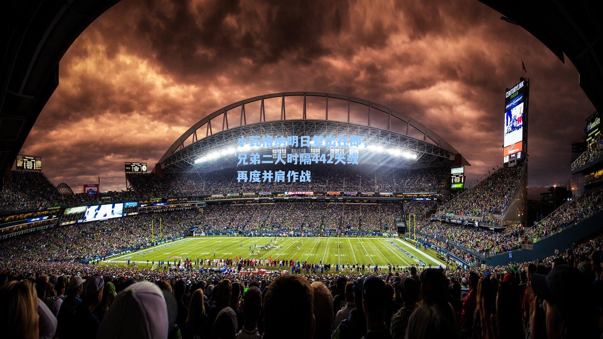 小瓦格纳明日复出在即，兄弟二人时隔442天或再度并肩作战