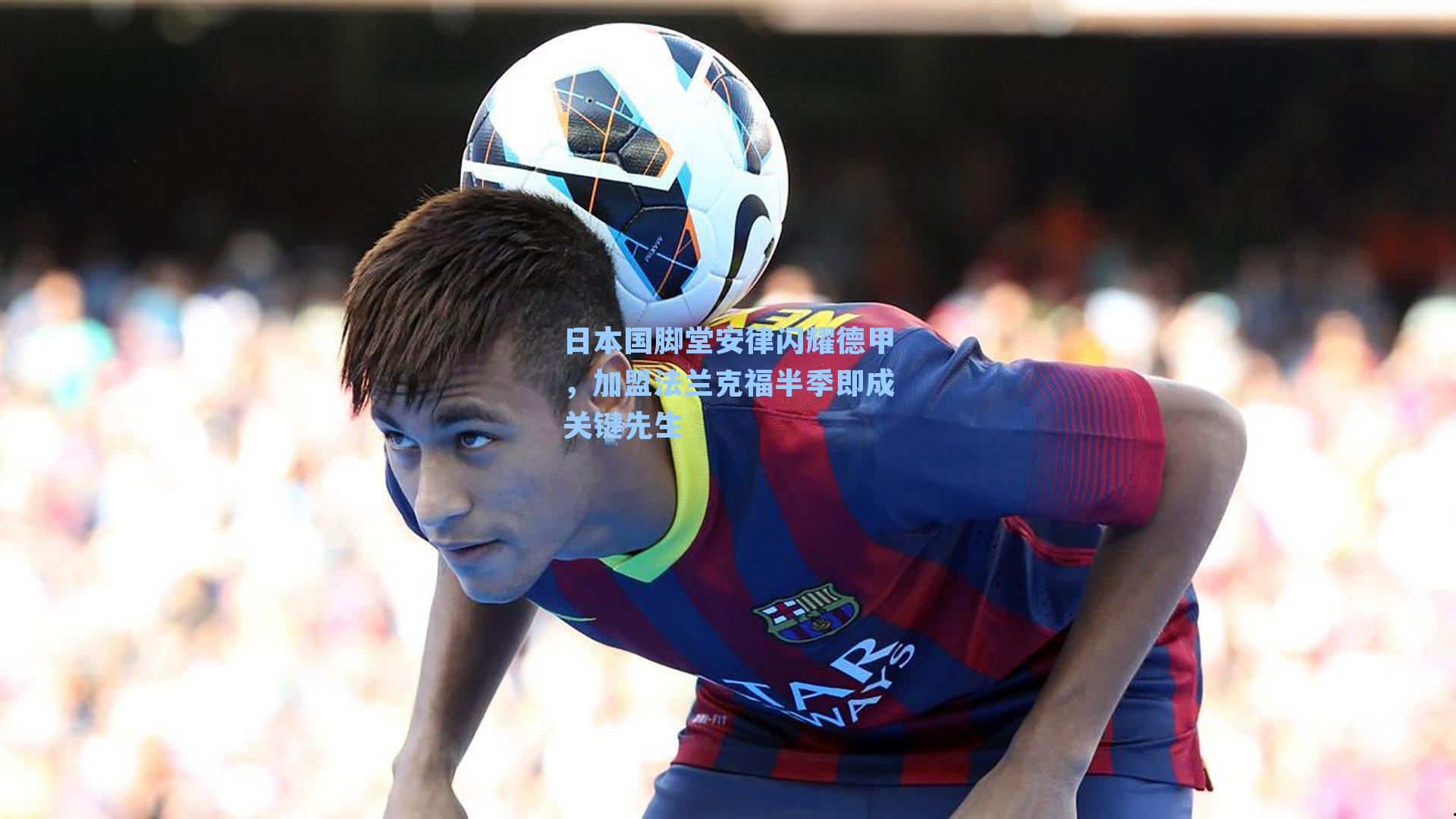日本国脚堂安律闪耀德甲,加盟法兰克福半季即成关键先生