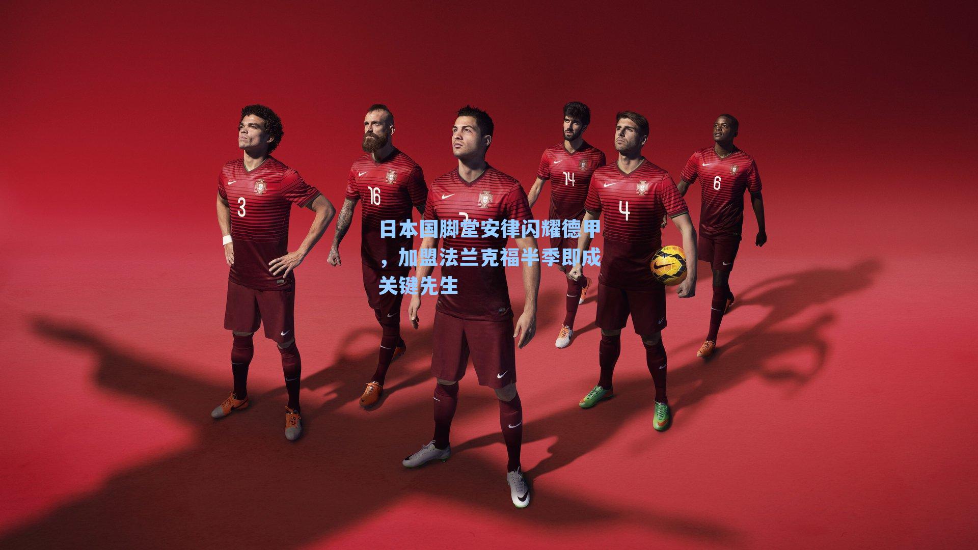 日本国脚堂安律闪耀德甲,加盟法兰克福半季即成关键先生