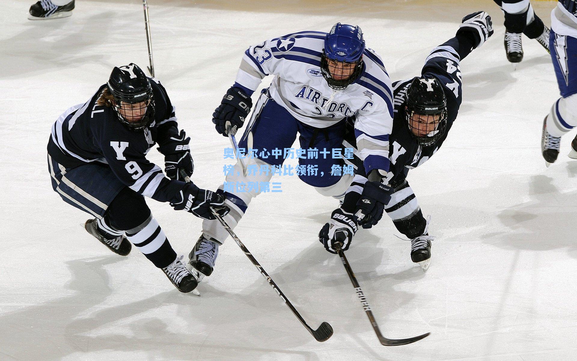 奥尼尔心中历史前十巨星榜，乔丹科比领衔，詹姆斯位列第三