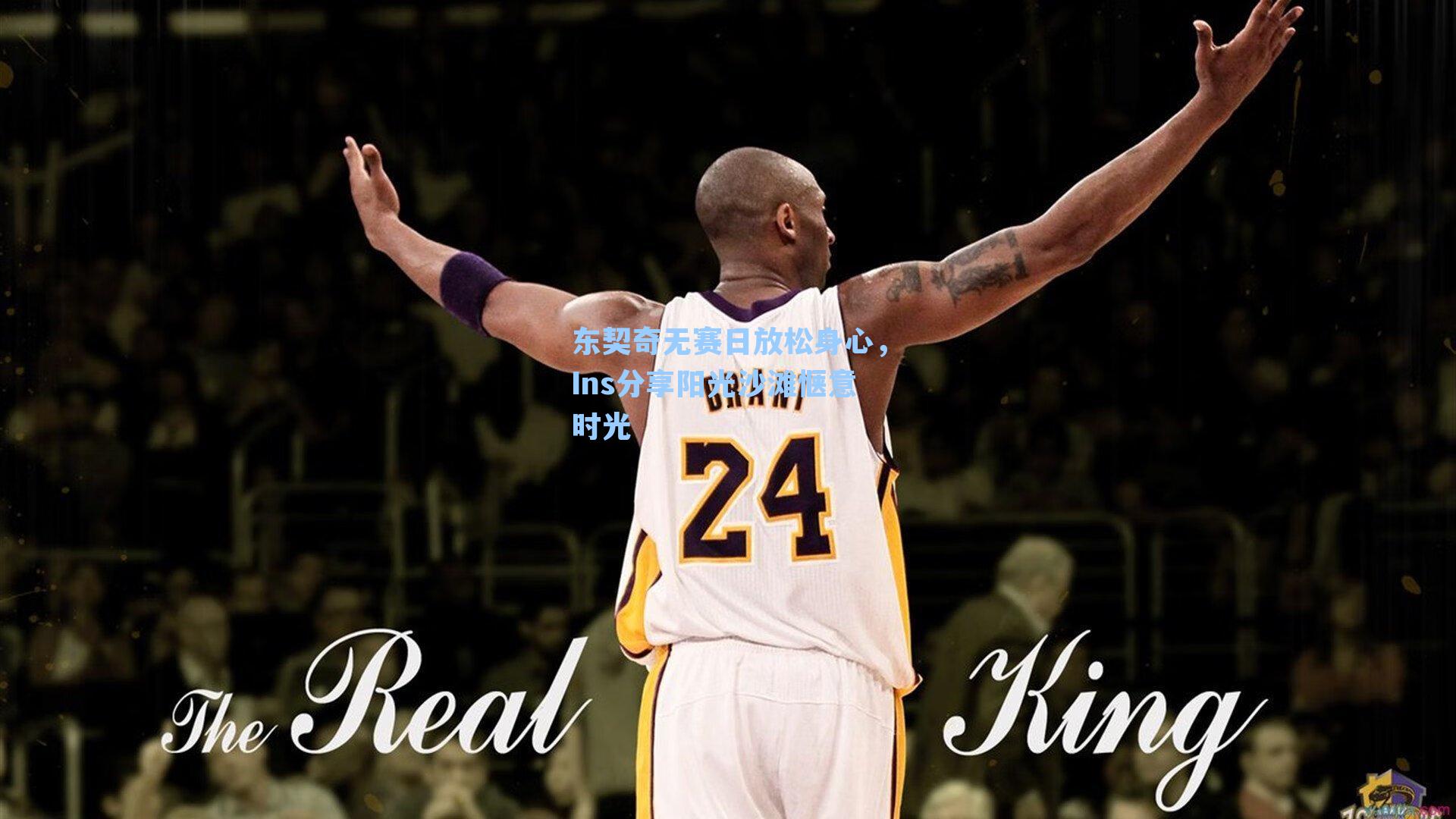 东契奇无赛日放松身心，Ins分享阳光沙滩惬意时光